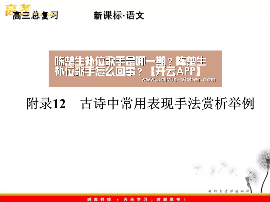陈楚生补位歌手是哪一期?陈楚生补位歌手怎么回事?【开云APP】(图2) 开云品牌